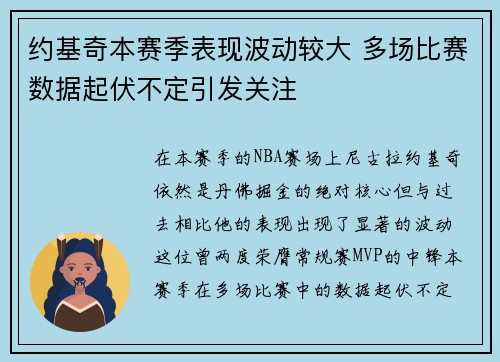 约基奇本赛季表现波动较大 多场比赛数据起伏不定引发关注