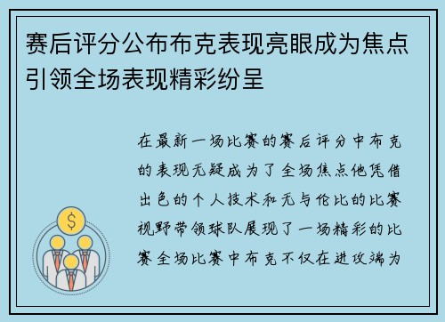 赛后评分公布布克表现亮眼成为焦点引领全场表现精彩纷呈