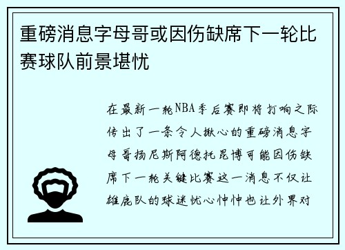 重磅消息字母哥或因伤缺席下一轮比赛球队前景堪忧