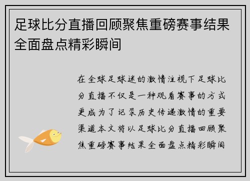 足球比分直播回顾聚焦重磅赛事结果全面盘点精彩瞬间