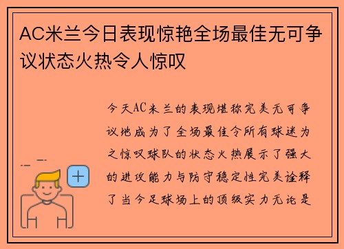 AC米兰今日表现惊艳全场最佳无可争议状态火热令人惊叹