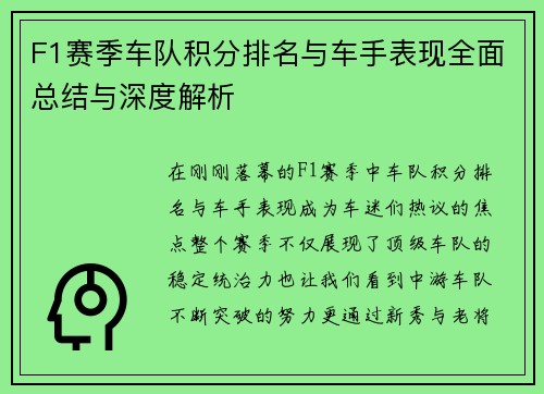 F1赛季车队积分排名与车手表现全面总结与深度解析