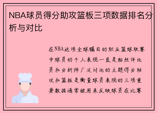 NBA球员得分助攻篮板三项数据排名分析与对比 NBA球员得分助攻篮板三项数据排名分析与对比