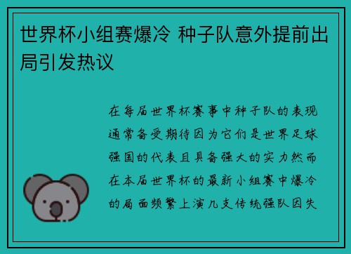 世界杯小组赛爆冷 种子队意外提前出局引发热议 世界杯小组赛爆冷 种子队意外提前出局引发热议