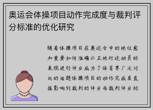 奥运会体操项目动作完成度与裁判评分标准的优化研究 奥运会体操项目动作完成度与裁判评分标准的优化研究